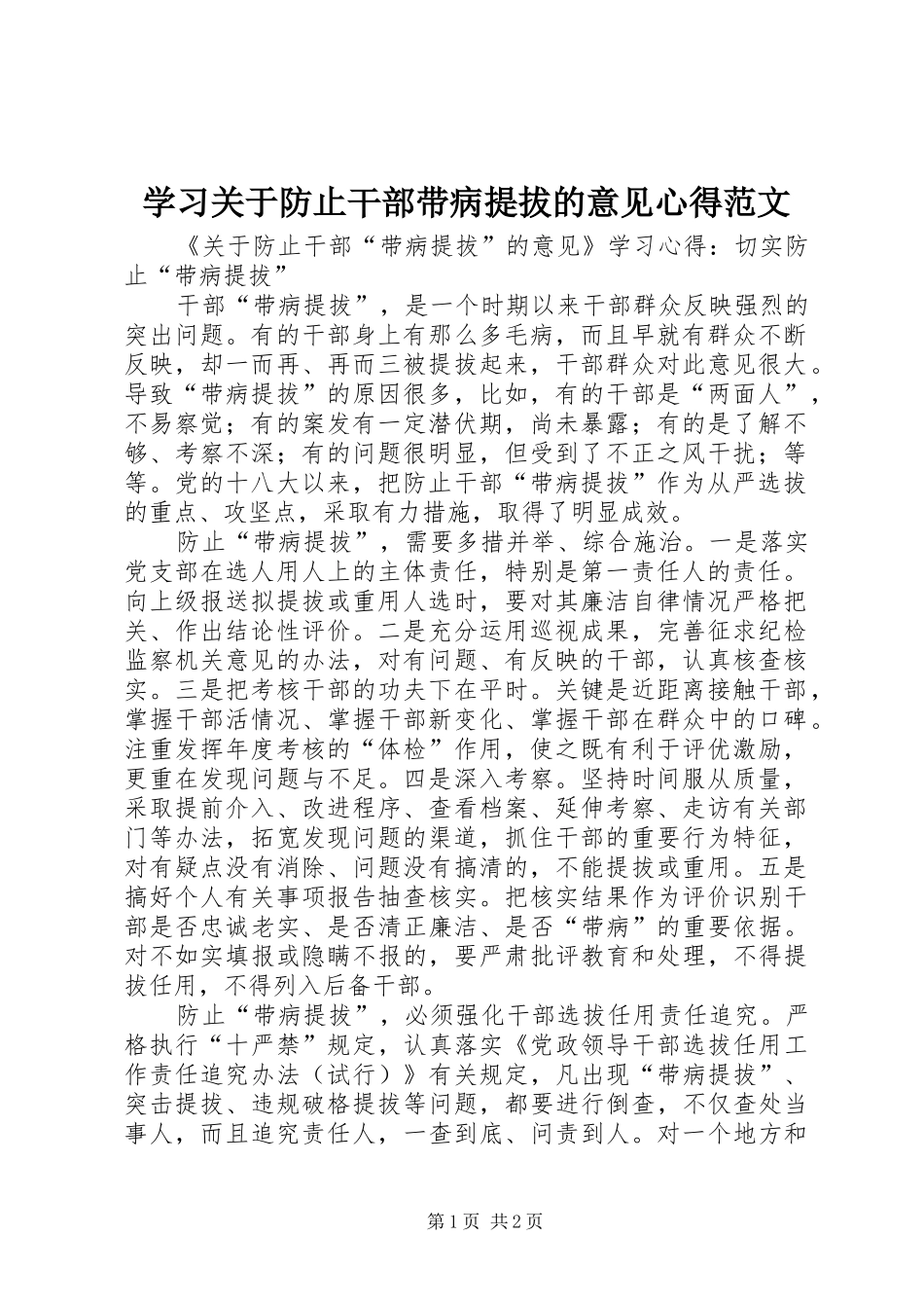 学习关于防止干部带病提拔的意见心得范文 _第1页