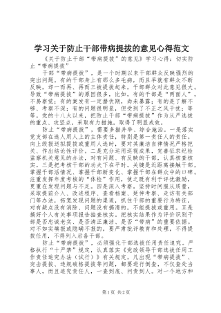 学习关于防止干部带病提拔的意见心得范文 
