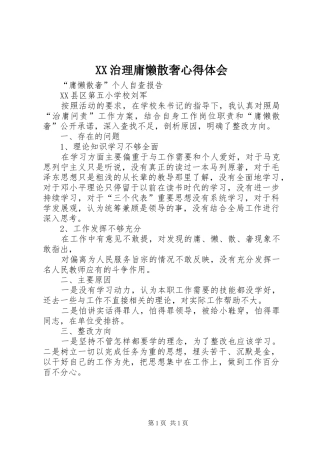 XX治理庸懒散奢心得体会 