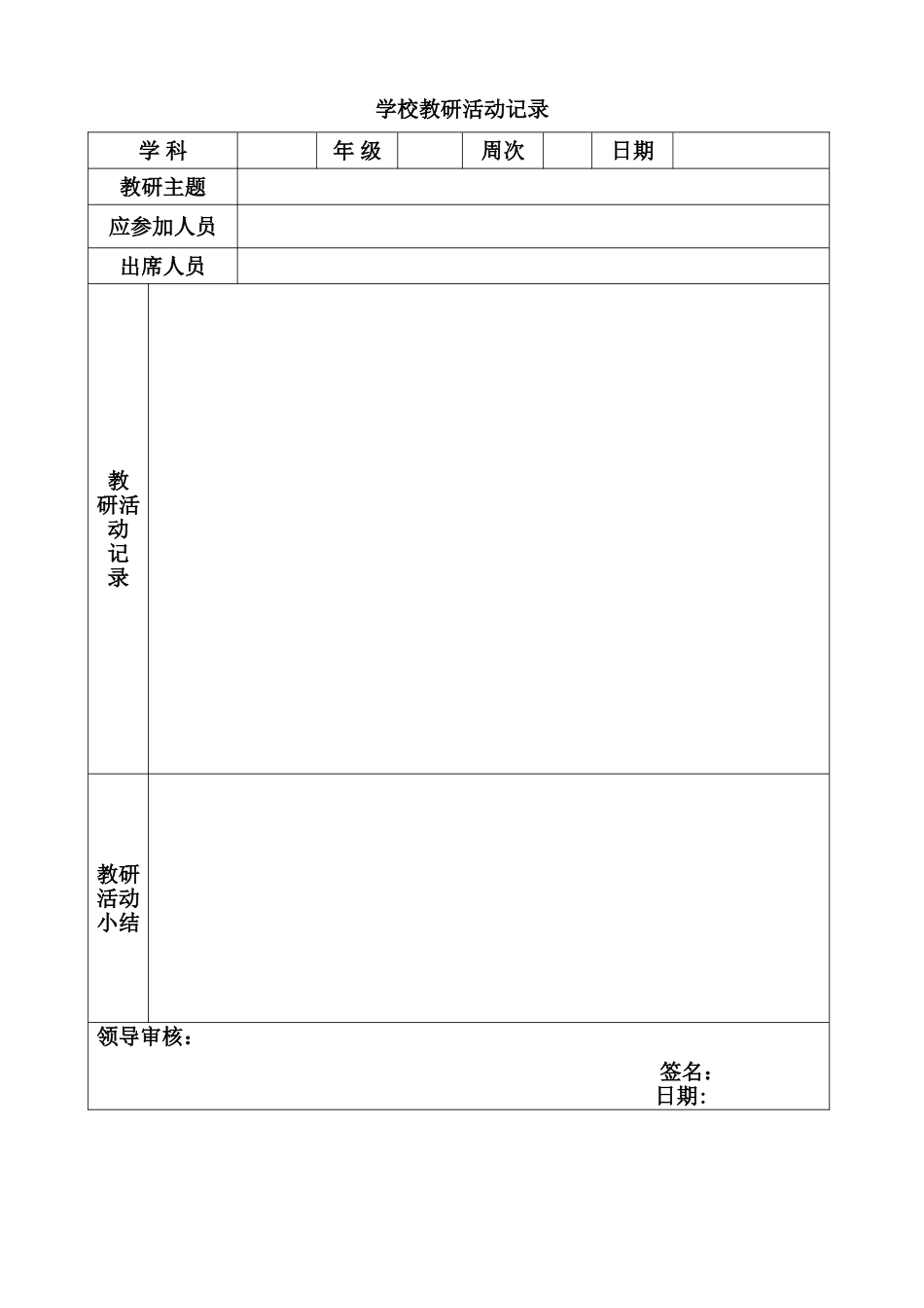 学校教研活动记录_第1页