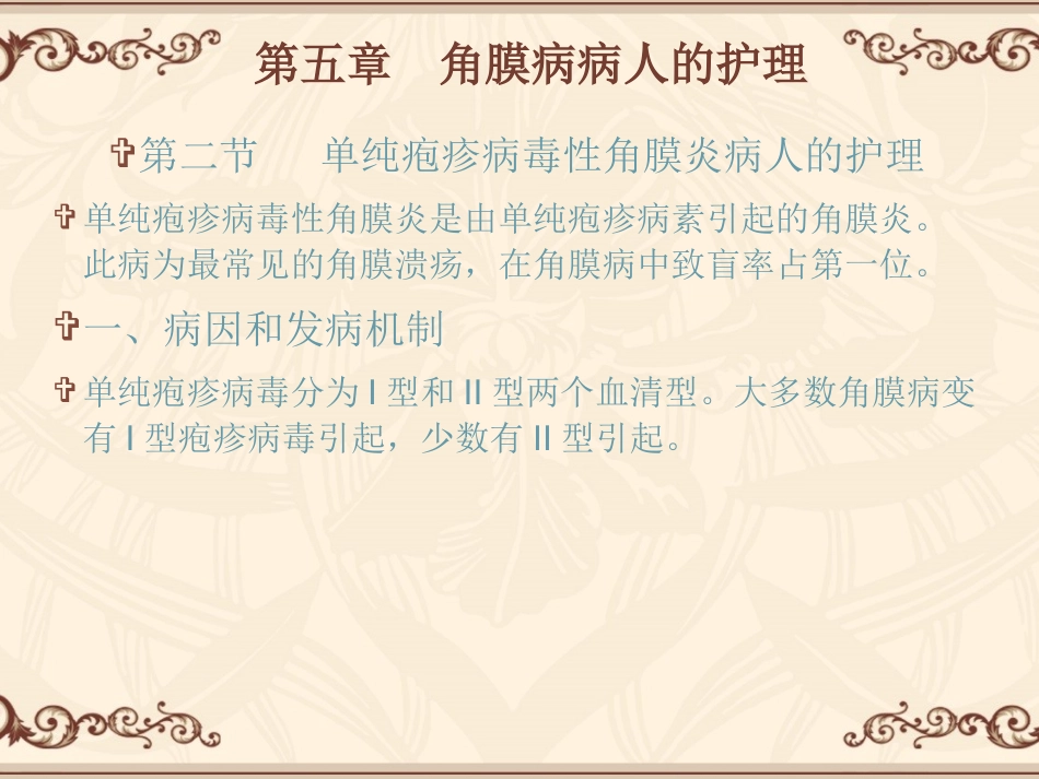 第五章 角膜病病人的护理 第二节_第1页