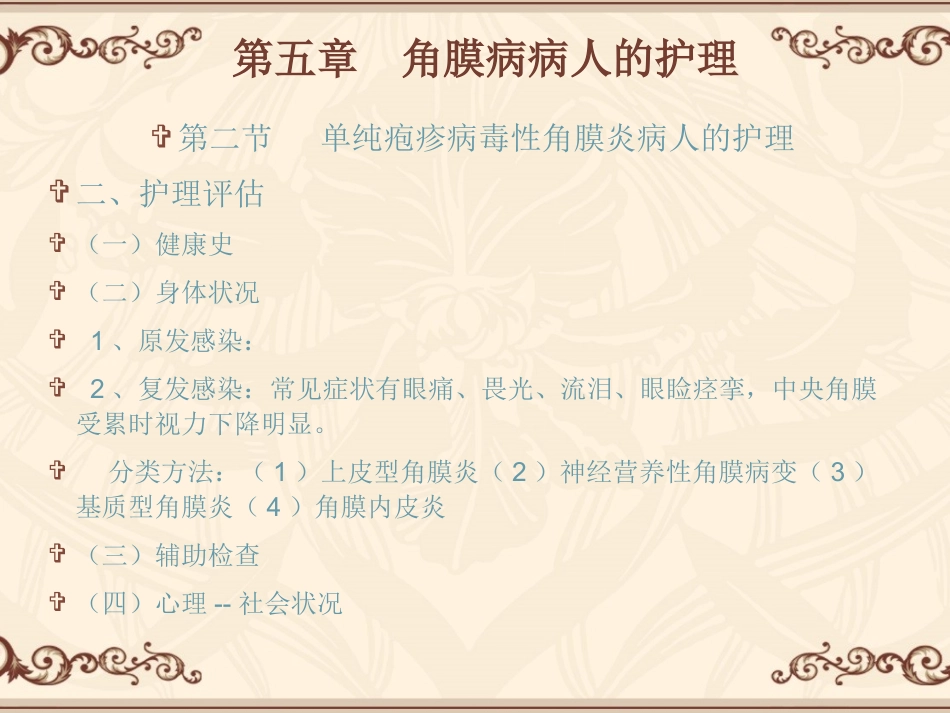 第五章 角膜病病人的护理 第二节_第2页