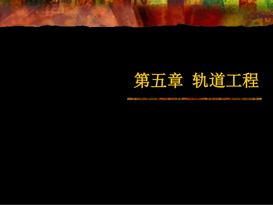 第五章 轨道工程_第1页