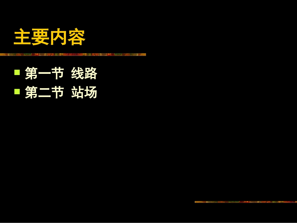 第五章 轨道工程_第2页