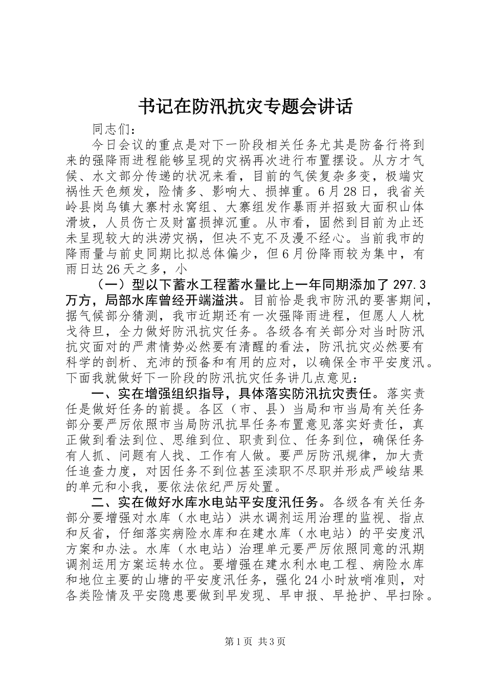 书记在防汛抗灾专题会讲话_第1页