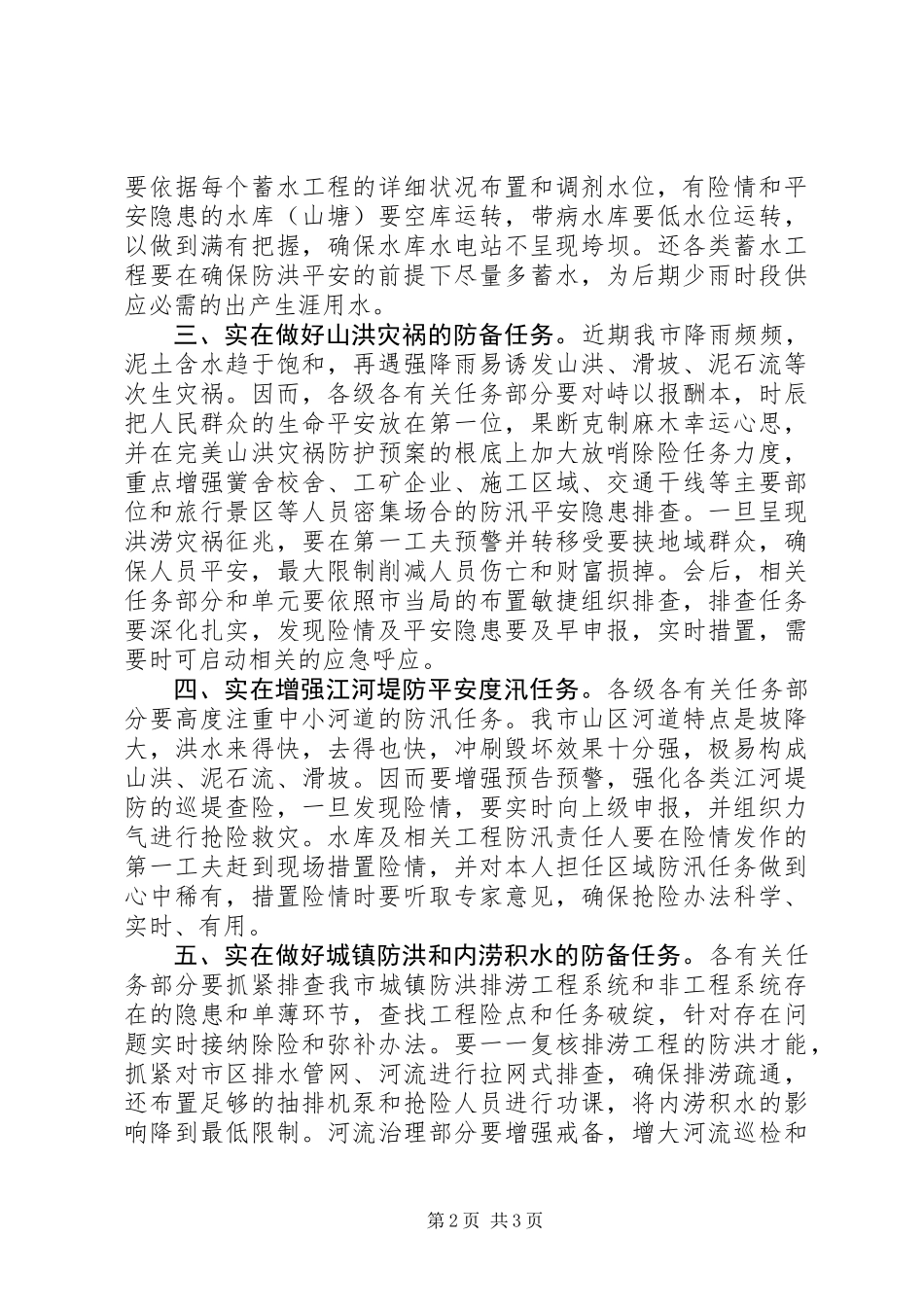 书记在防汛抗灾专题会讲话_第2页