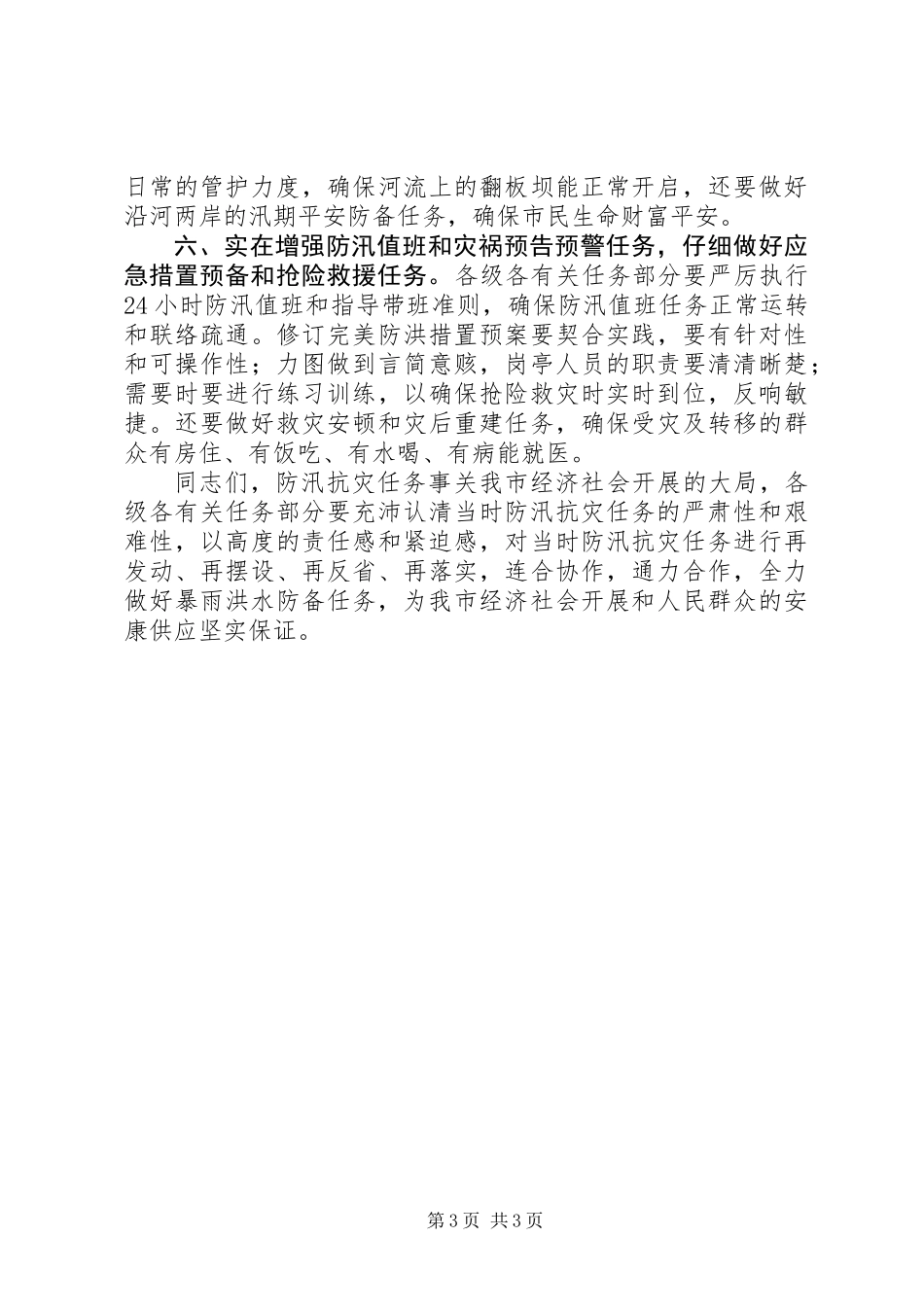 书记在防汛抗灾专题会讲话_第3页