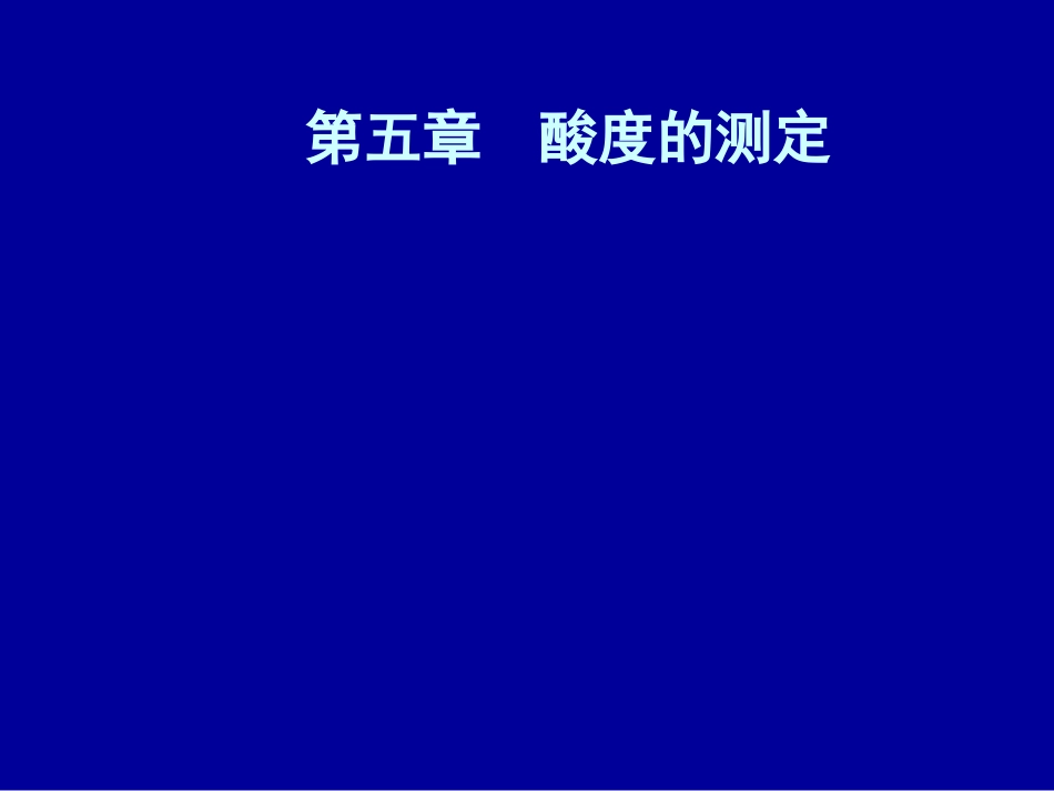第五章 酸度的测定【2012】_第1页