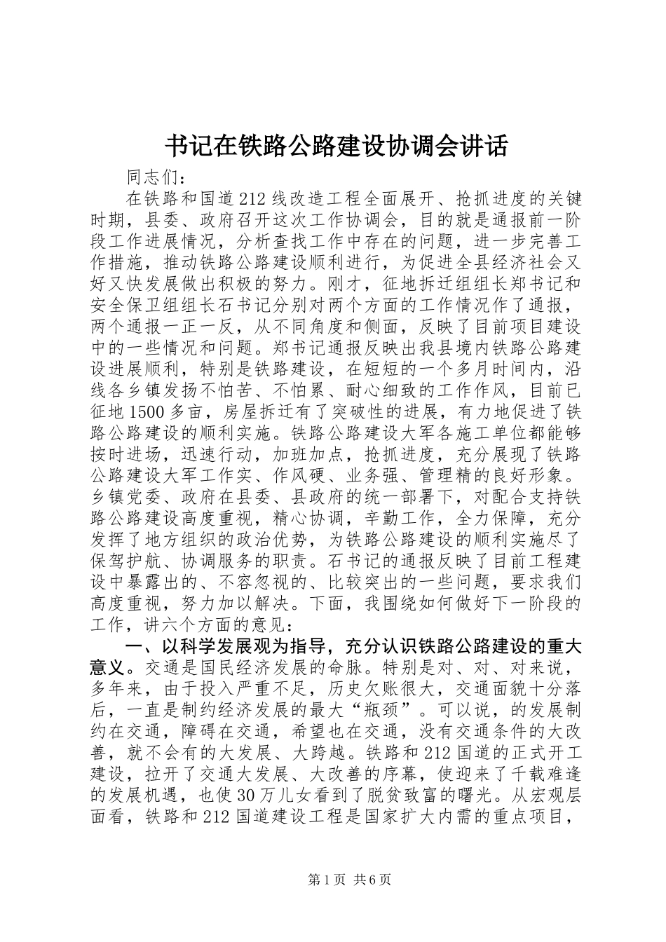 书记在铁路公路建设协调会讲话_第1页