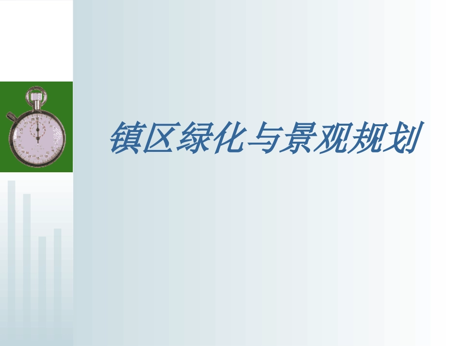 第五章 镇区绿化与景观规划_第1页