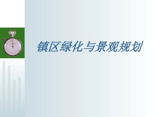 第五章 镇区绿化与景观规划