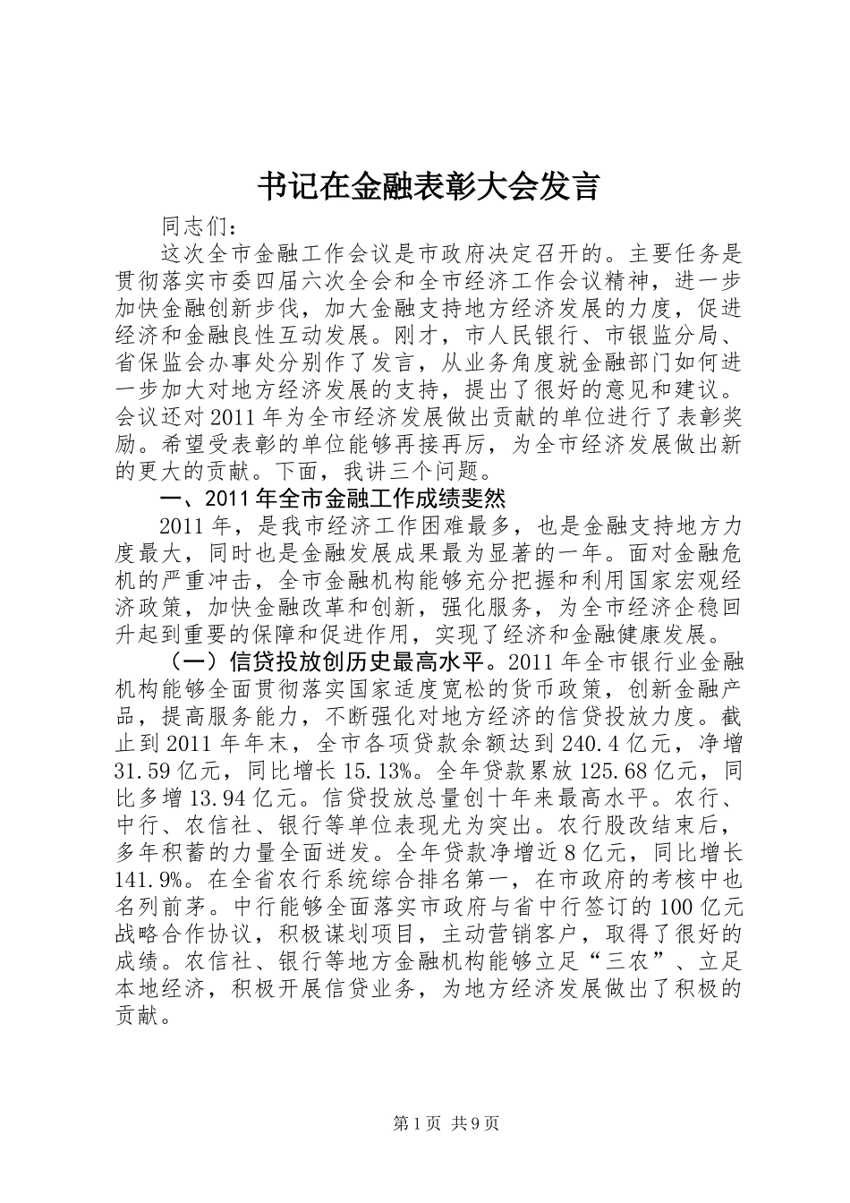 书记在金融表彰大会发言_第1页