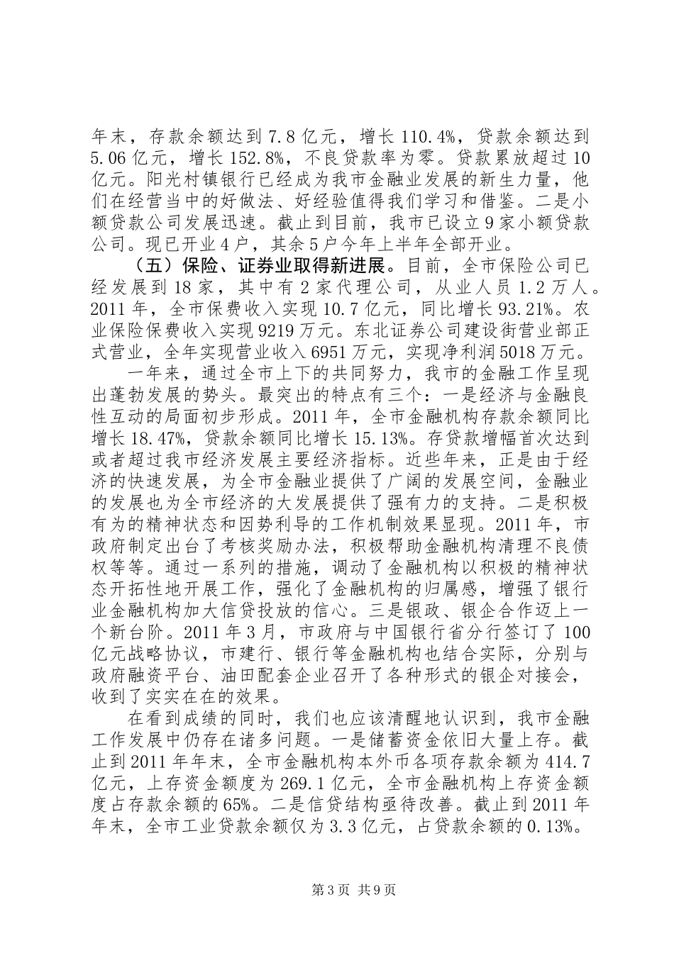 书记在金融表彰大会发言_第3页