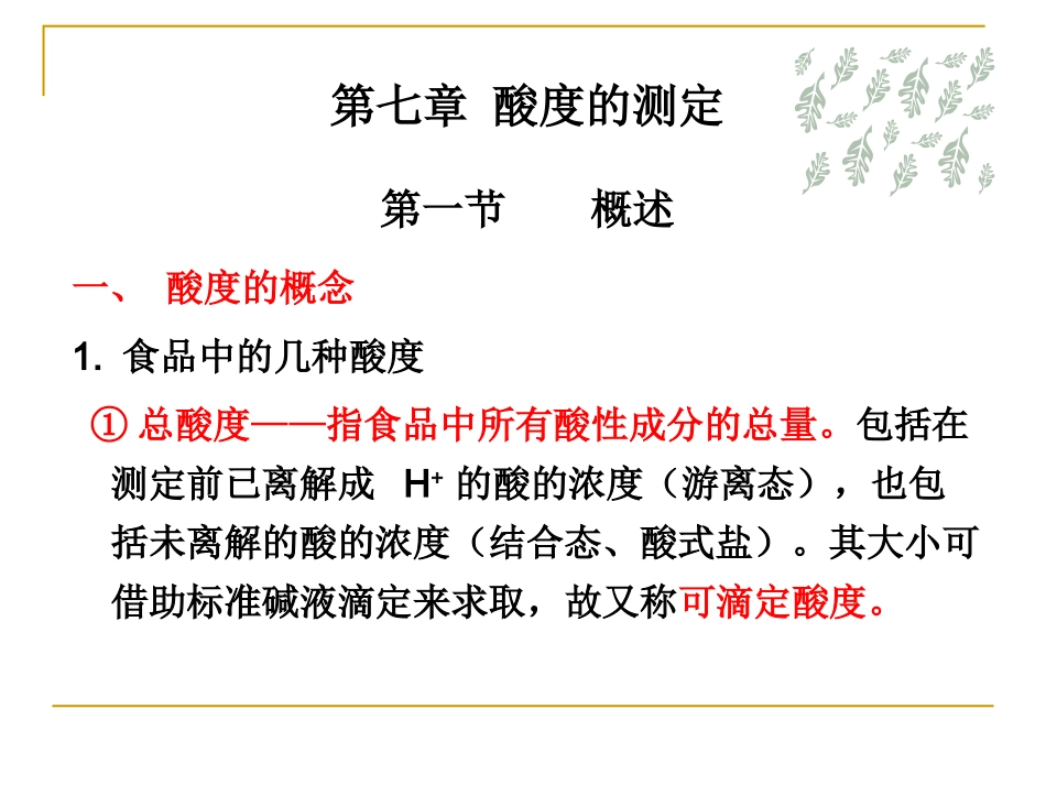 第五章 酸度的测定_第1页