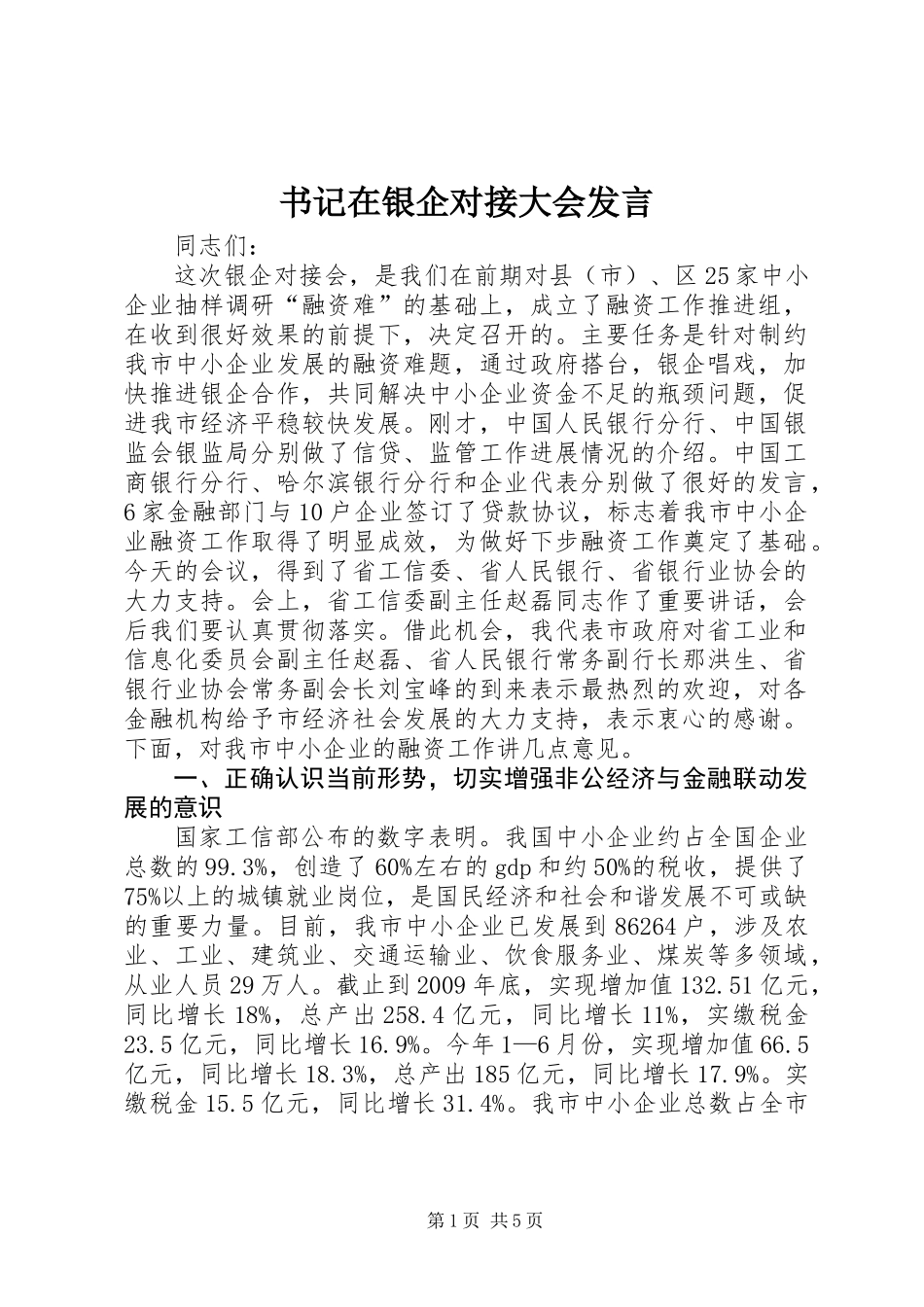 书记在银企对接大会发言_第1页