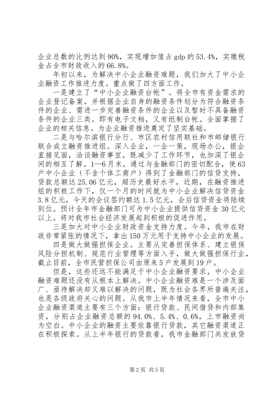 书记在银企对接大会发言_第2页