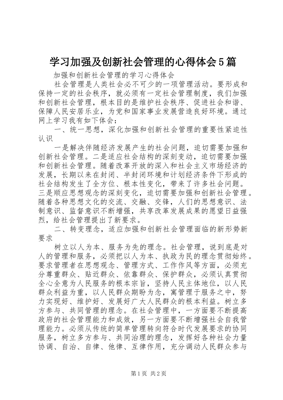 学习加强及创新社会管理的心得体会5篇 _第1页