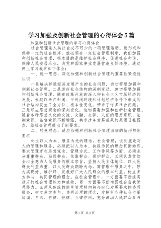 学习加强及创新社会管理的心得体会5篇 
