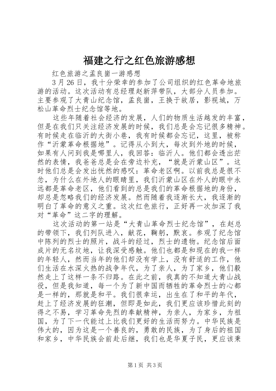 福建之行之红色旅游感想 _第1页