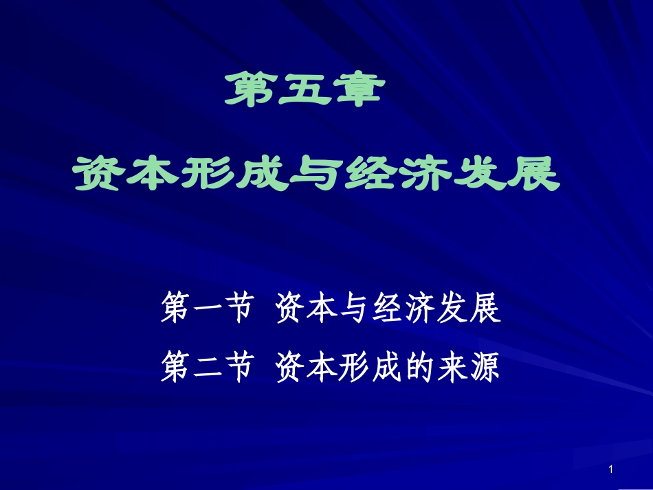 第五章 资本形成与经济发展_第1页