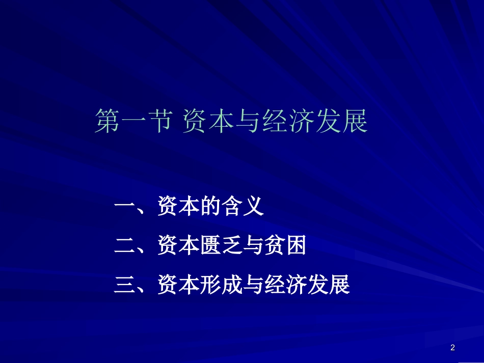 第五章 资本形成与经济发展_第2页