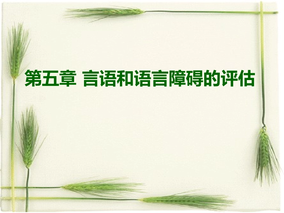 第五章 言语和语言障碍的评估_第1页