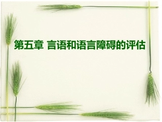 第五章 言语和语言障碍的评估