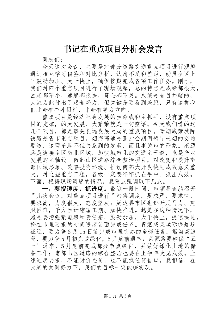 书记在重点项目分析会发言_第1页
