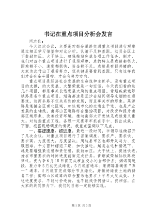书记在重点项目分析会发言