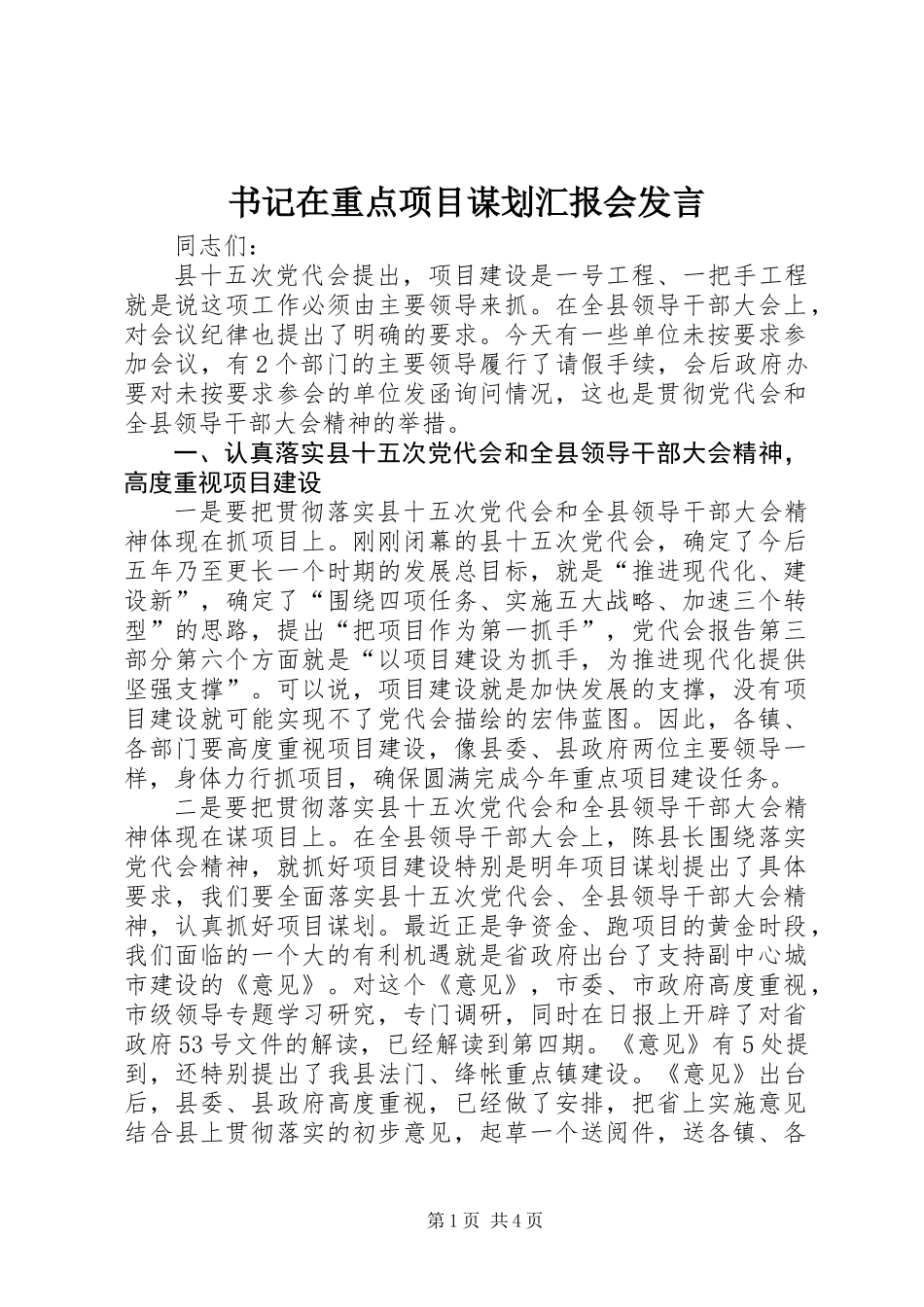 书记在重点项目谋划汇报会发言_第1页