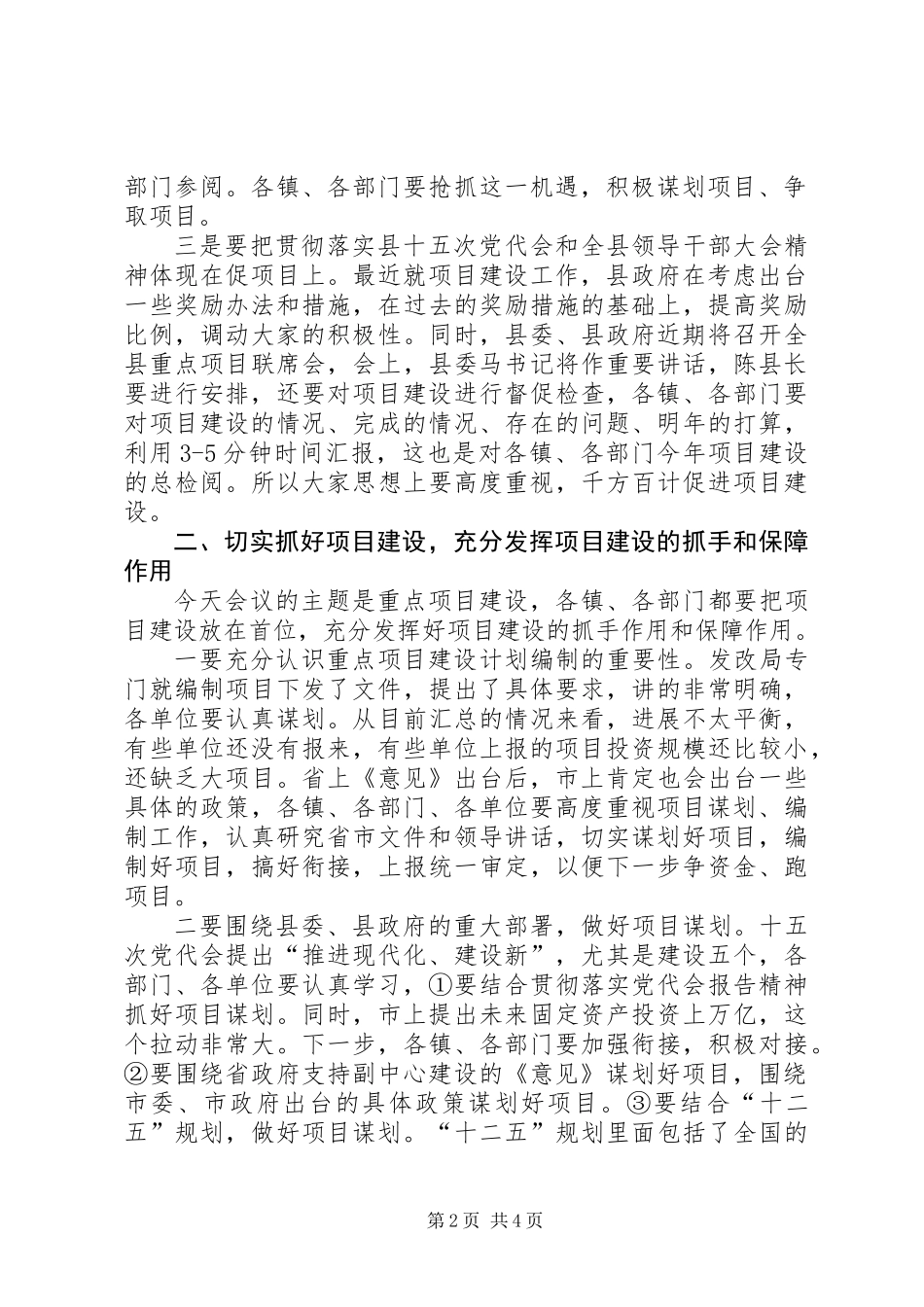 书记在重点项目谋划汇报会发言_第2页