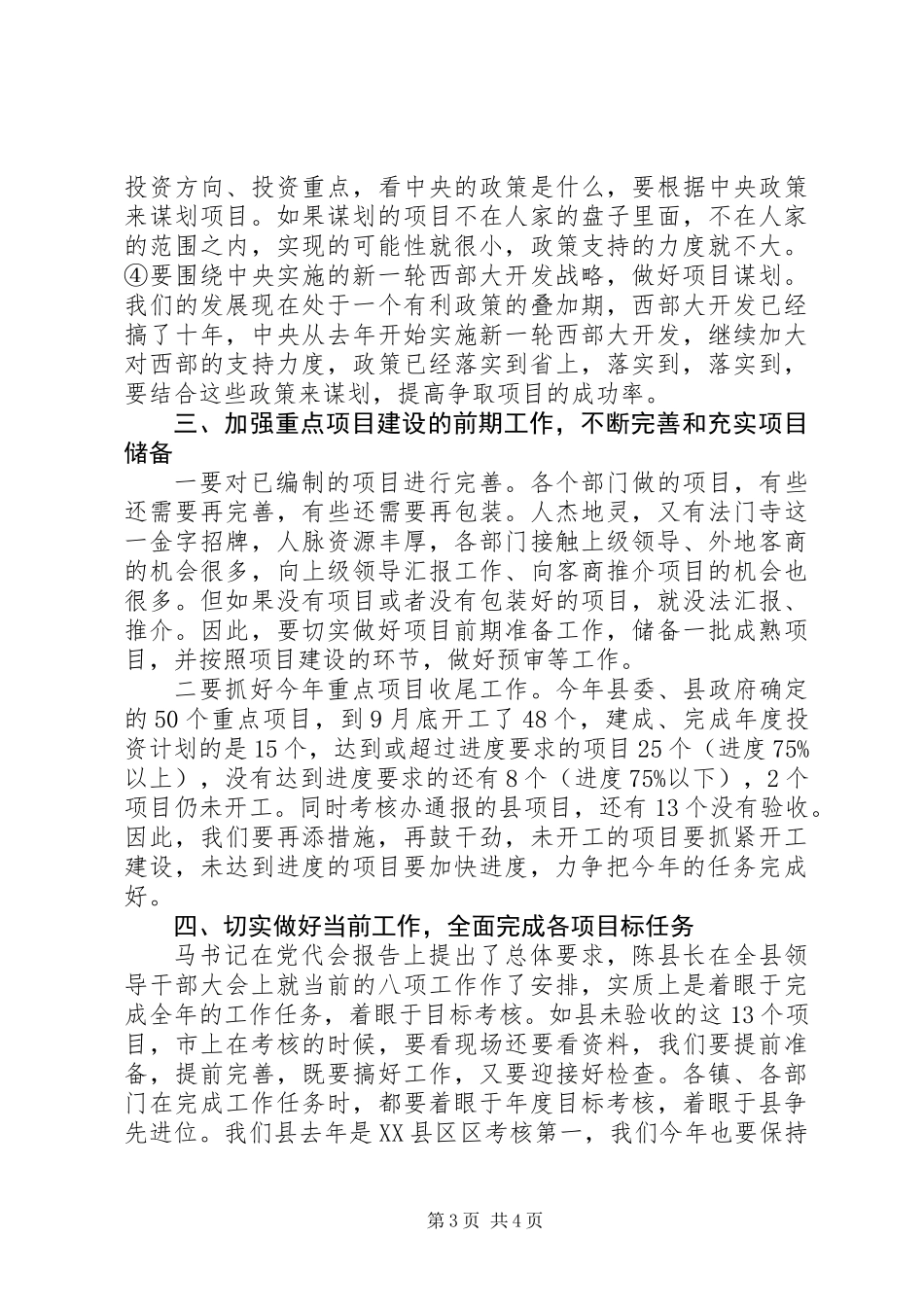 书记在重点项目谋划汇报会发言_第3页