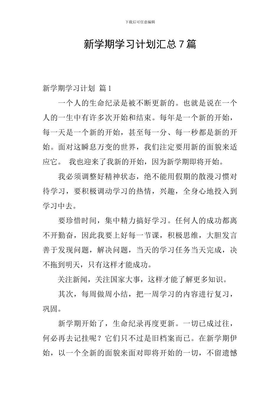 新学期学习计划汇总7篇_第1页