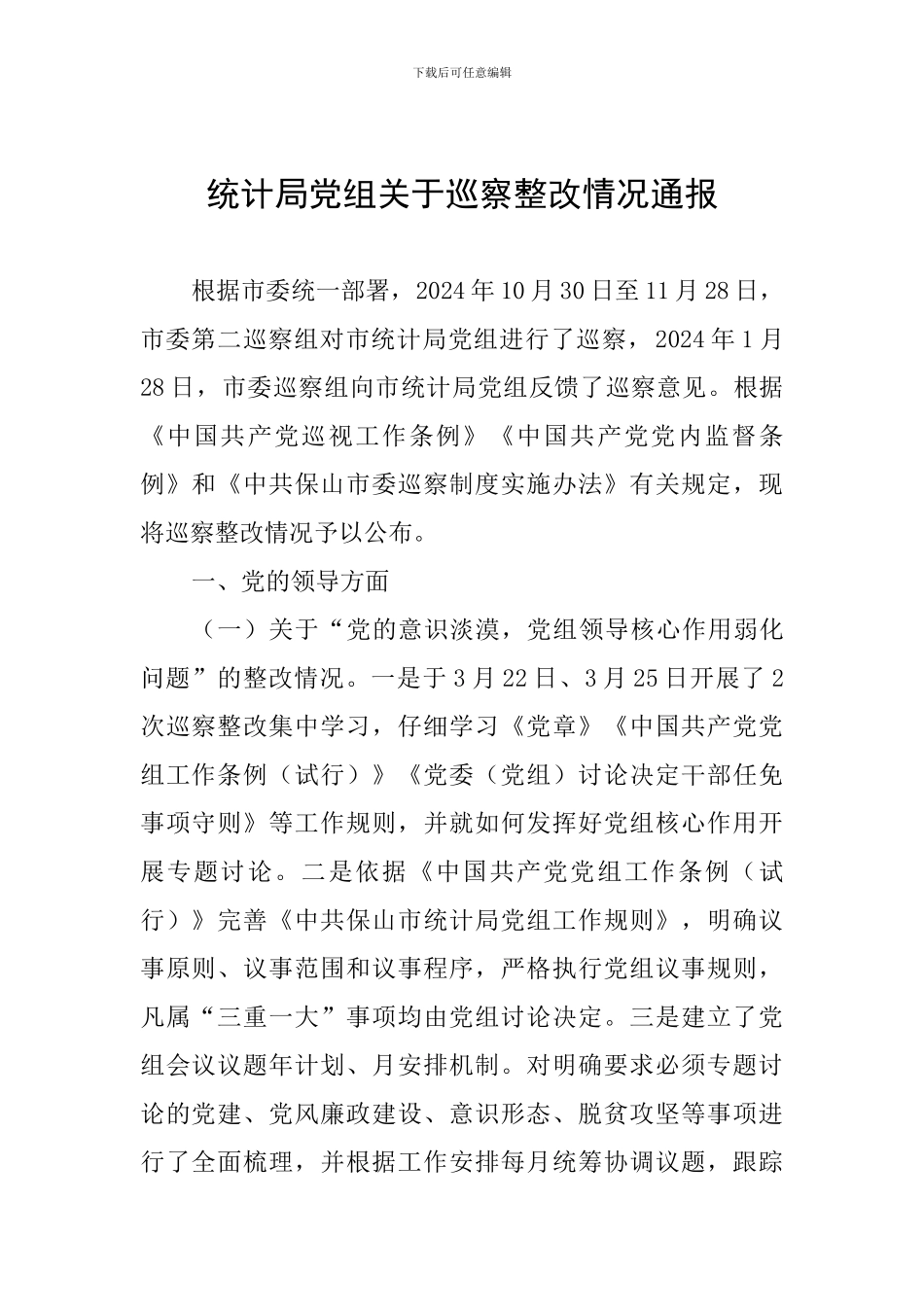 统计局党组关于巡察整改情况通报_第1页