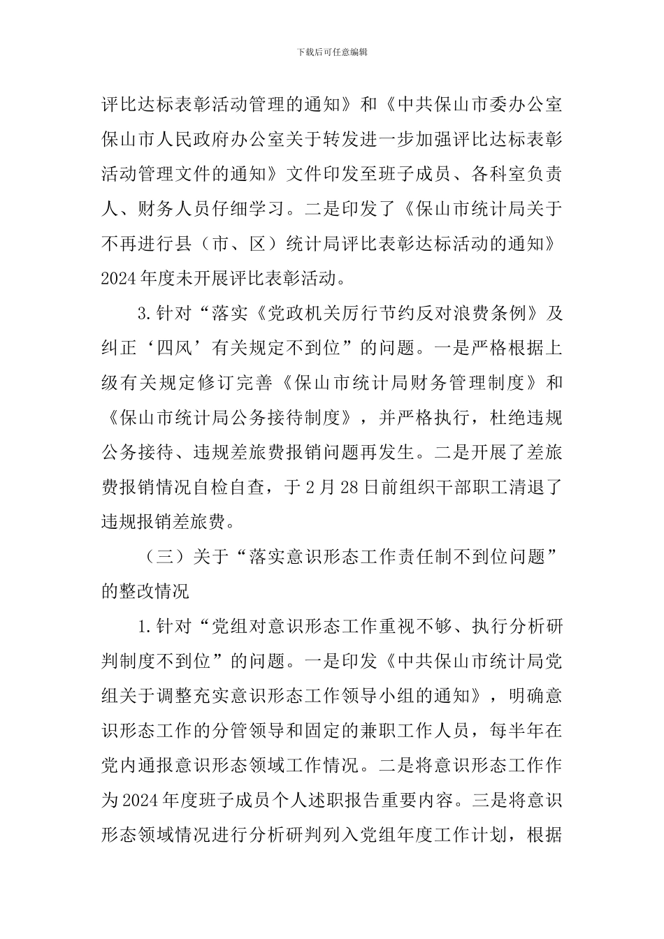 统计局党组关于巡察整改情况通报_第3页