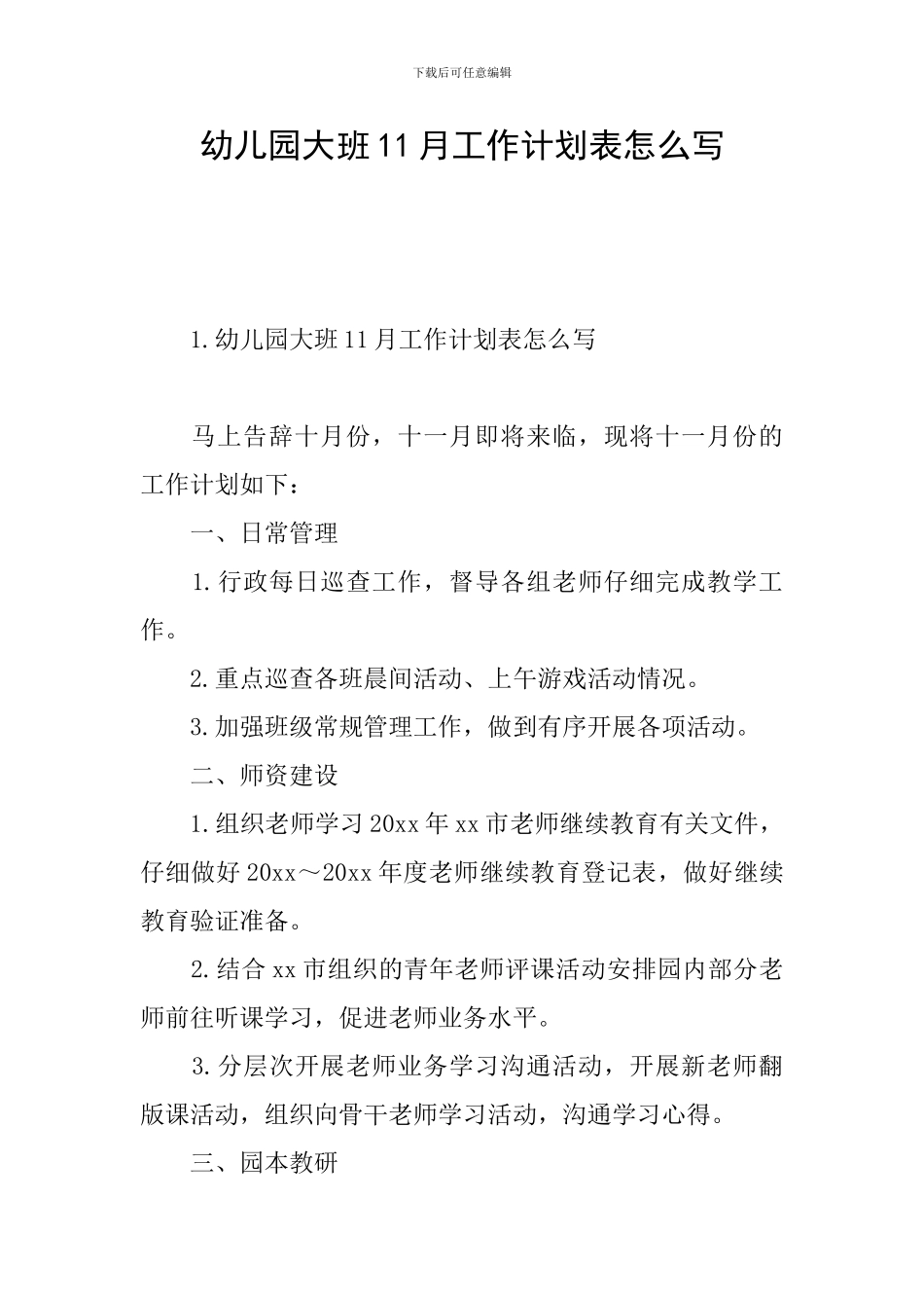 幼儿园大班11月工作计划表怎么写_第1页