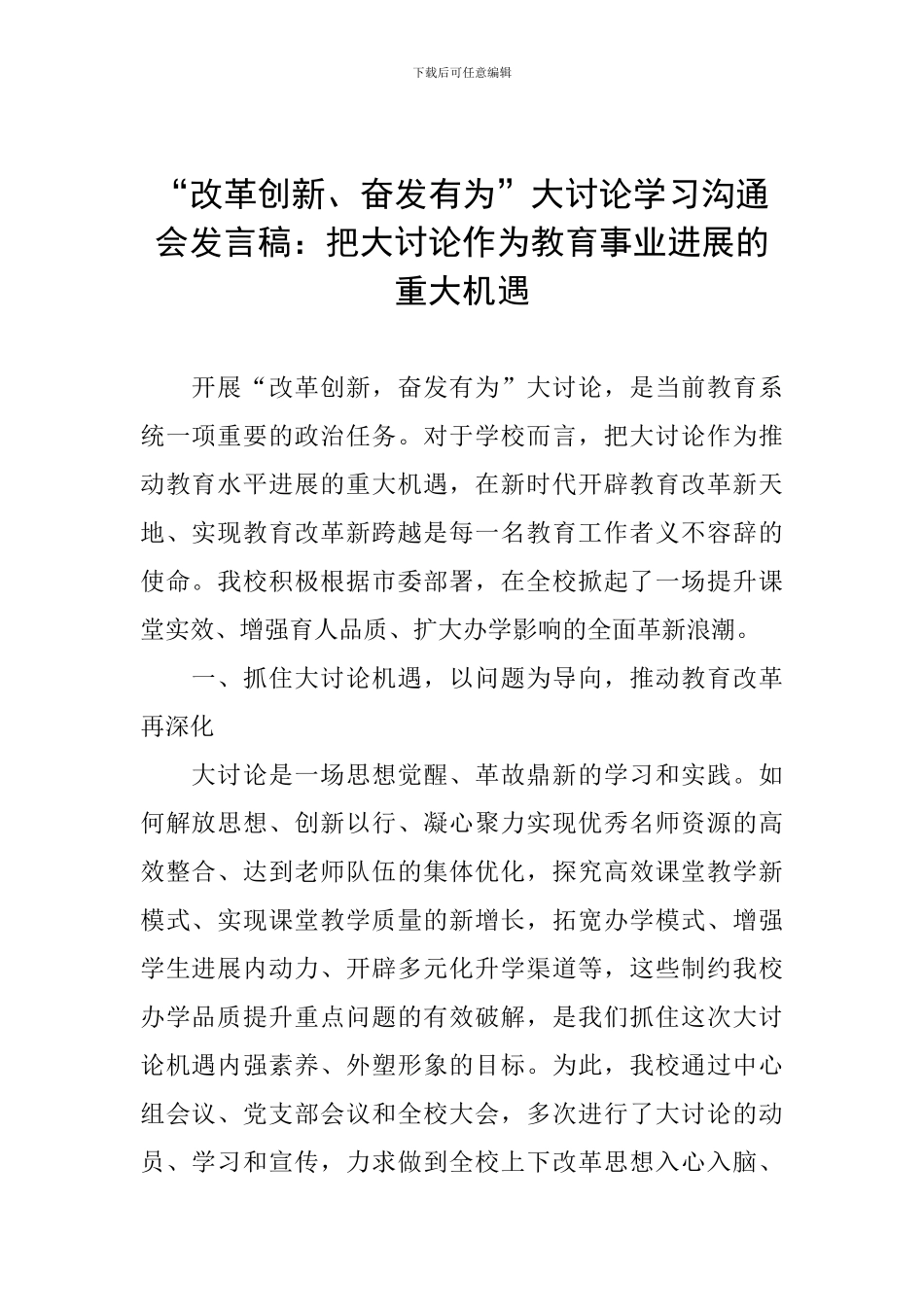 “改革创新、奋发有为”大讨论学习交流会发言稿：把大讨论作为教育事业发展的重大机遇_第1页