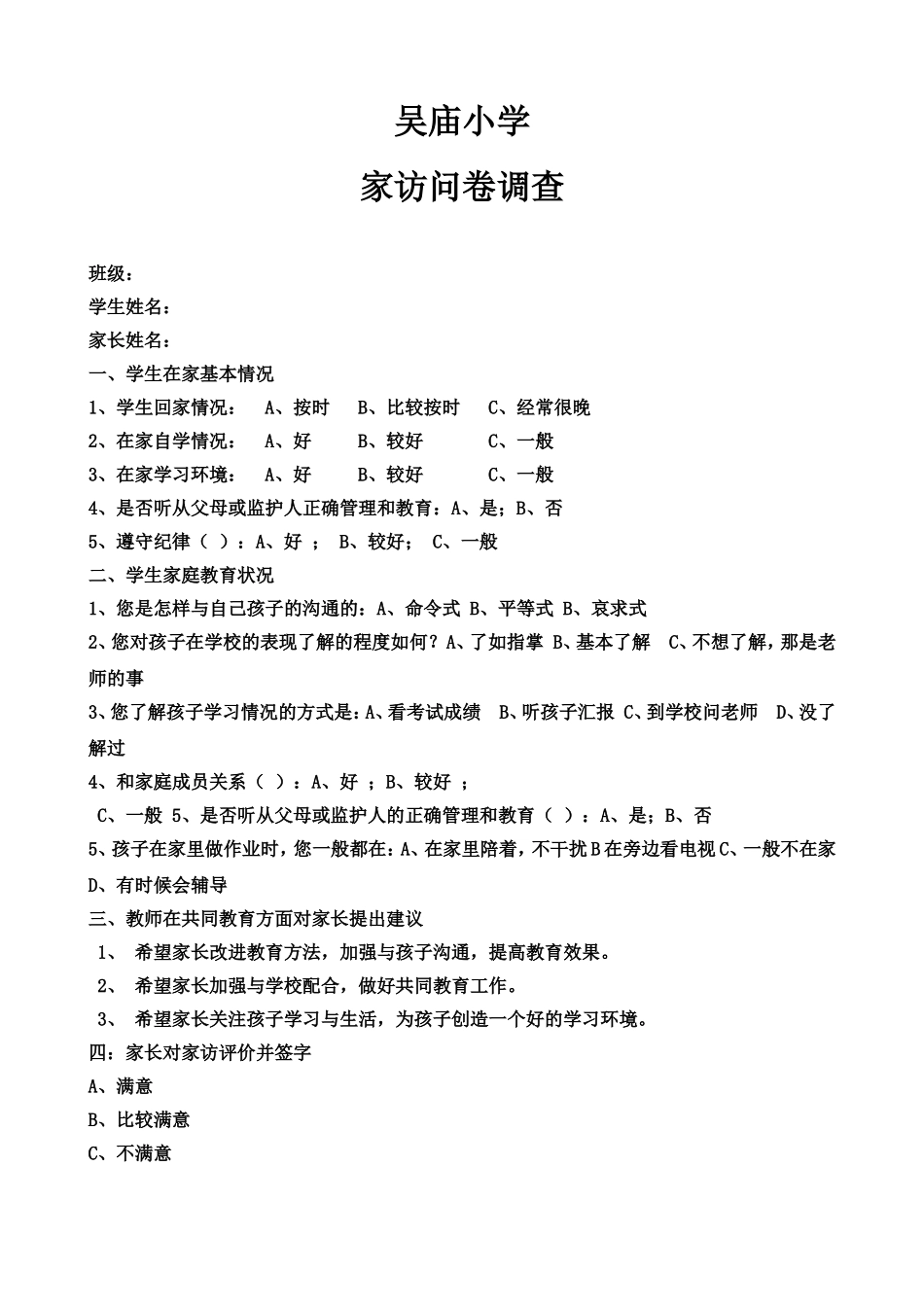 吴庙小学家访问卷调查_第1页