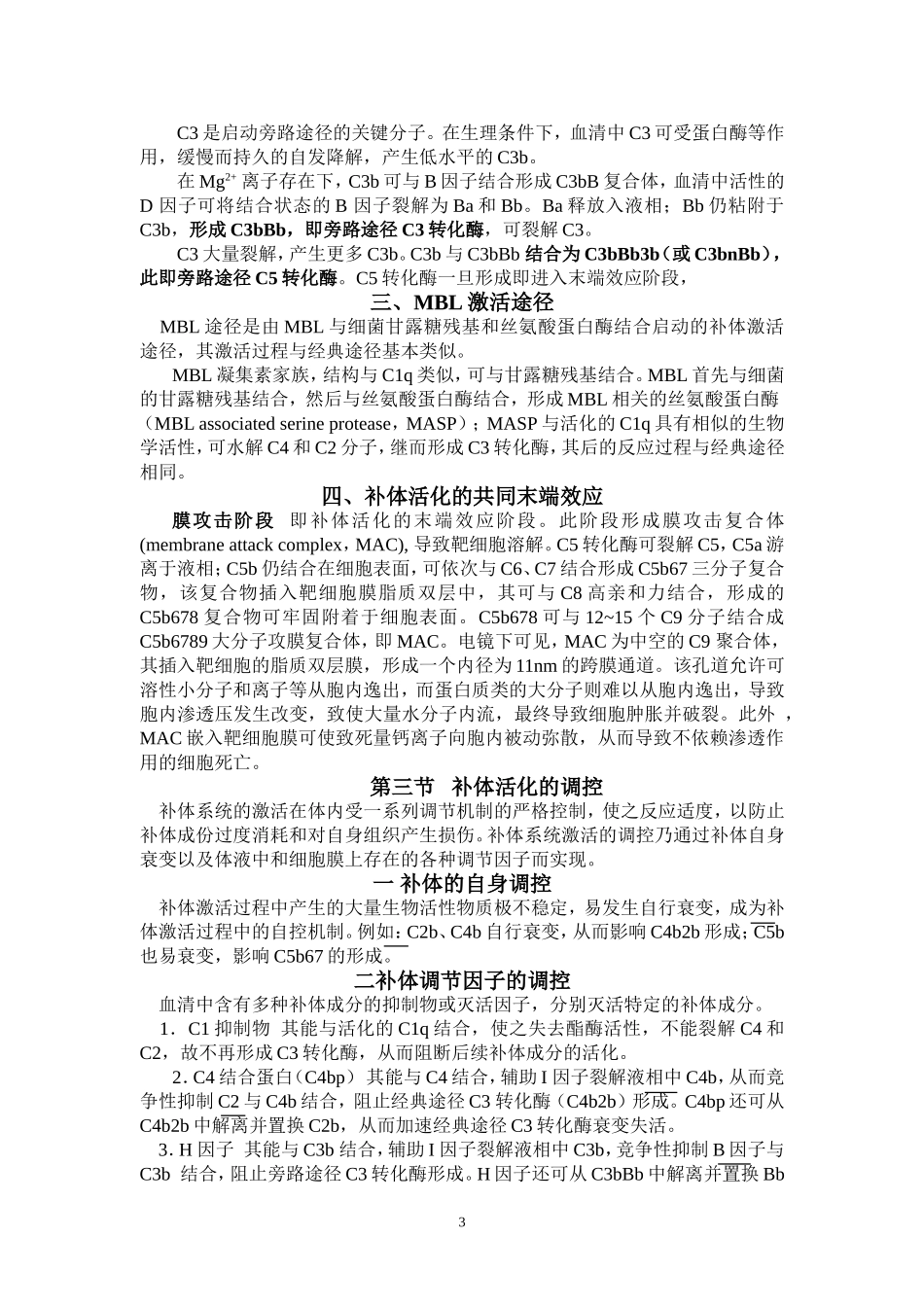 第五章 补体系统_第3页