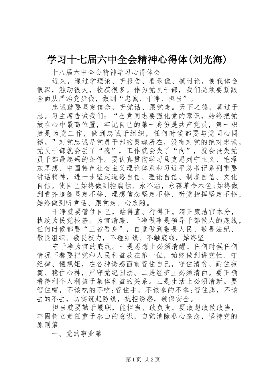 学习十七届六中全会精神心得体(刘光海) _第1页