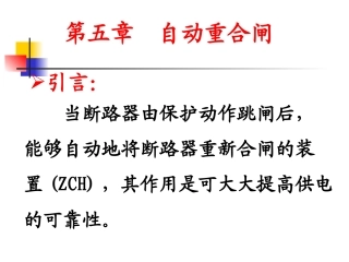 第五章 自动重合闸