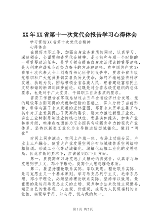 XX年XX省第十一次党代会报告学习心得体会 