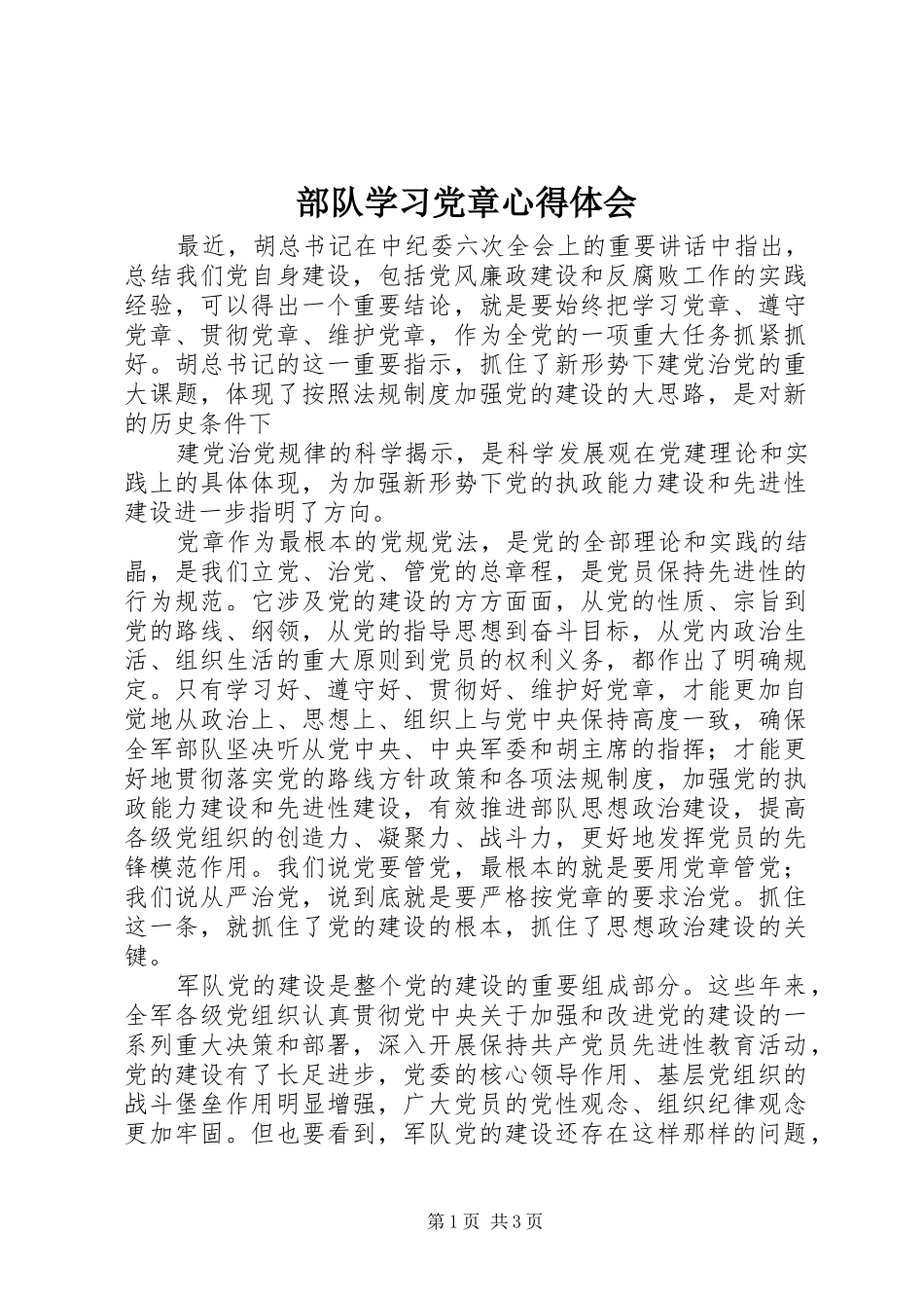 部队学习党章心得体会 _第1页