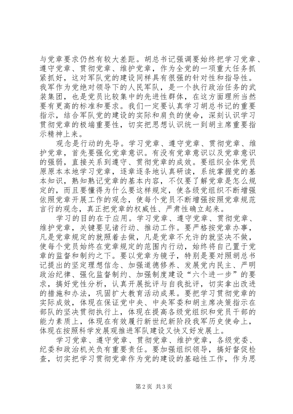部队学习党章心得体会 _第2页