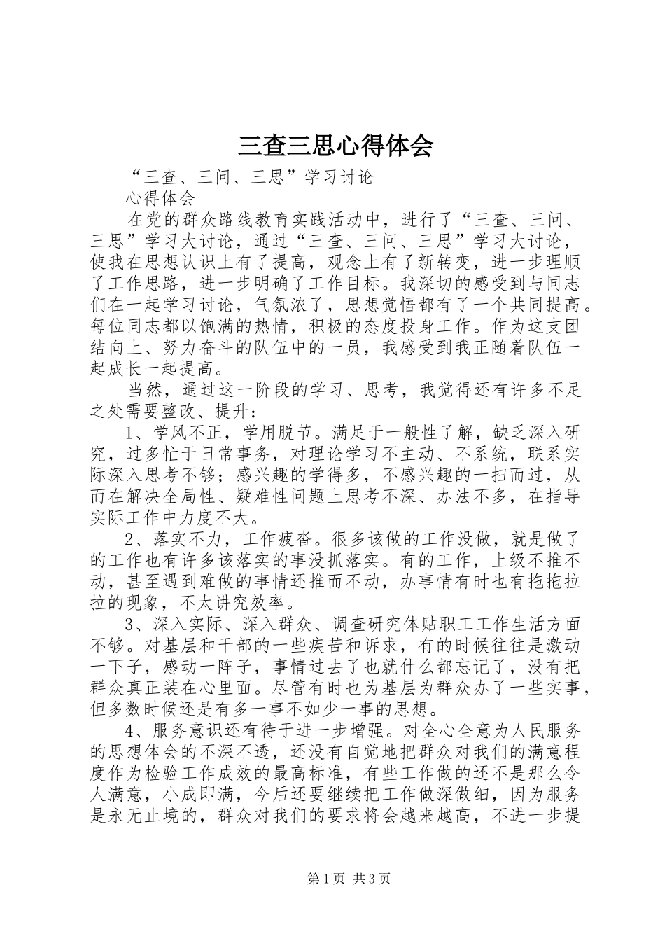 三查三思心得体会 _第1页