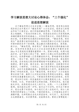 学习解放思想大讨论心得体会：“三个强化”促进思想解放 