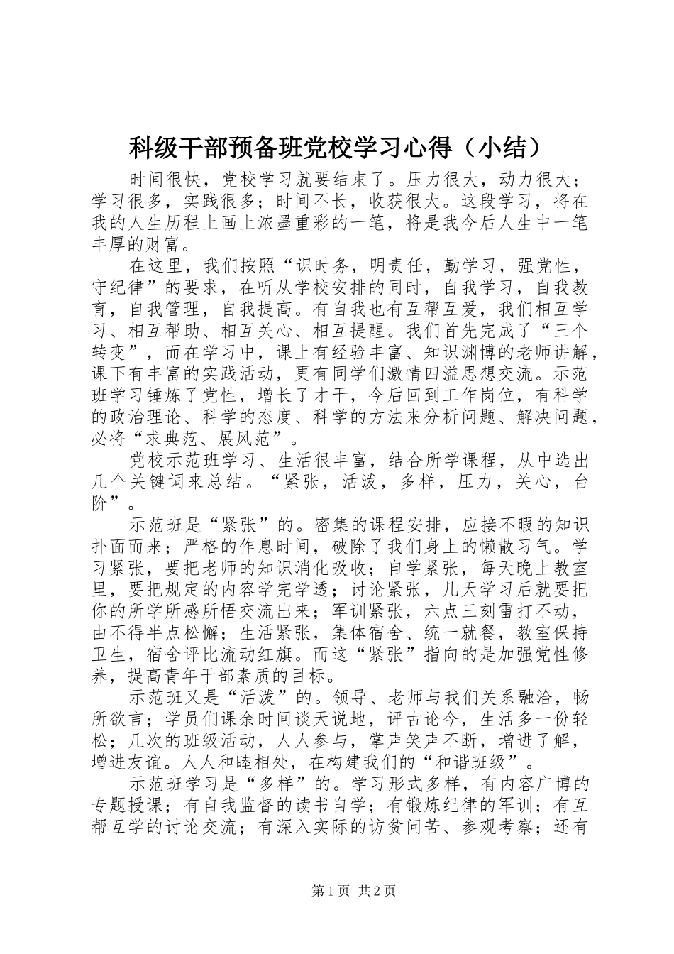 科级干部预备班党校学习心得（小结） _第1页