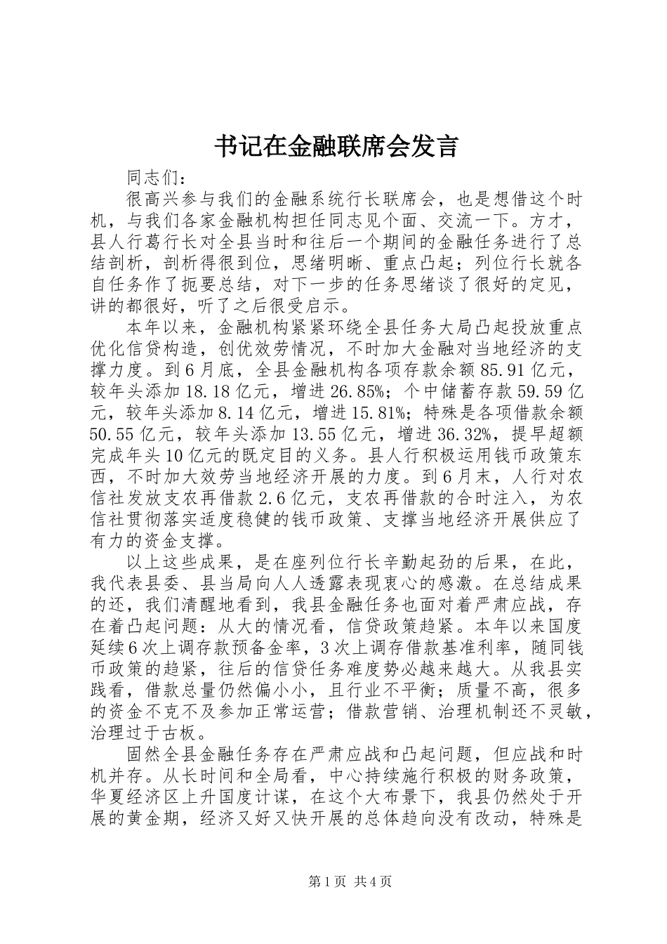 书记在金融联席会发言_第1页