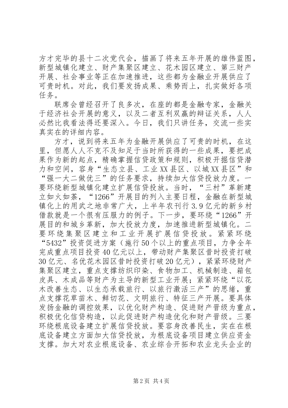 书记在金融联席会发言_第2页