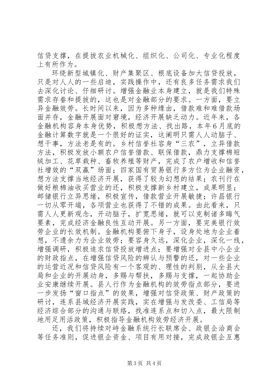 书记在金融联席会发言_第3页